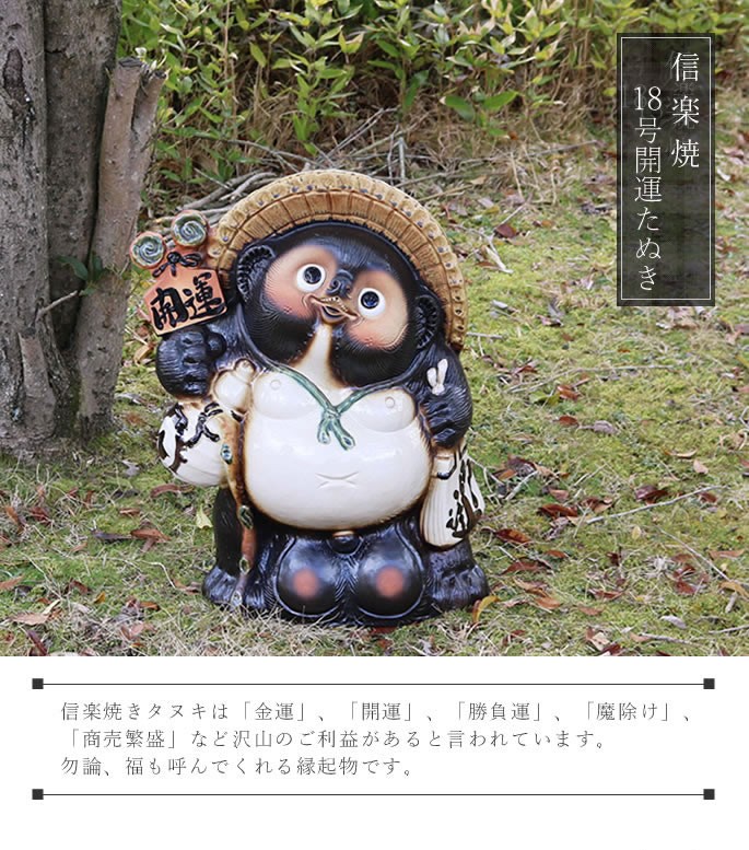信楽焼 18号開運狸 たぬき タヌキ 開運 縁起物 可愛い 陶器 商売繁盛