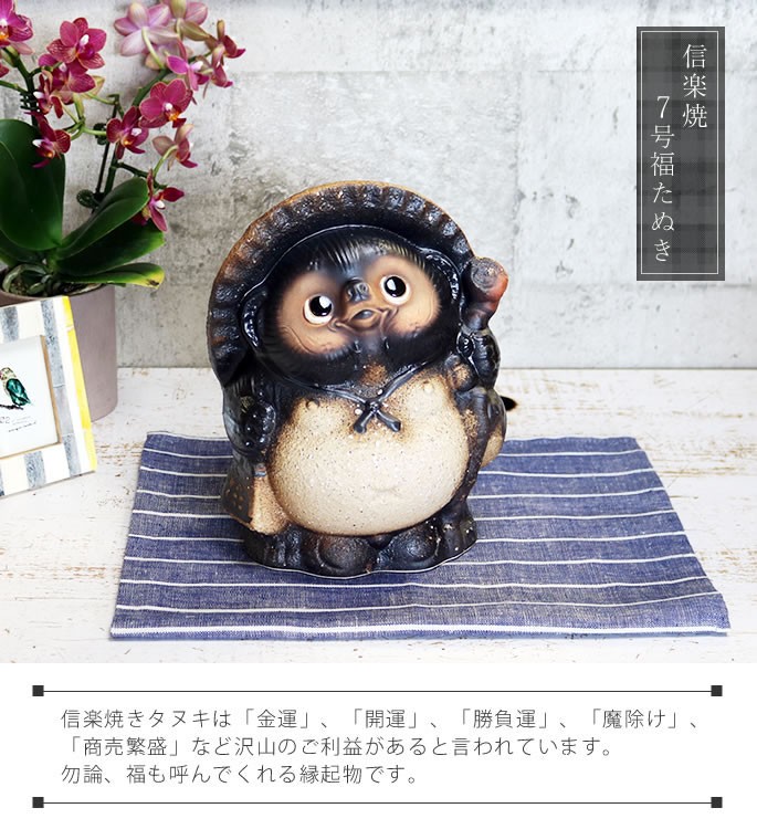 信楽焼 7号古信楽風福狸 たぬき タヌキ 狸 開運 縁起物 厄除け 可愛い