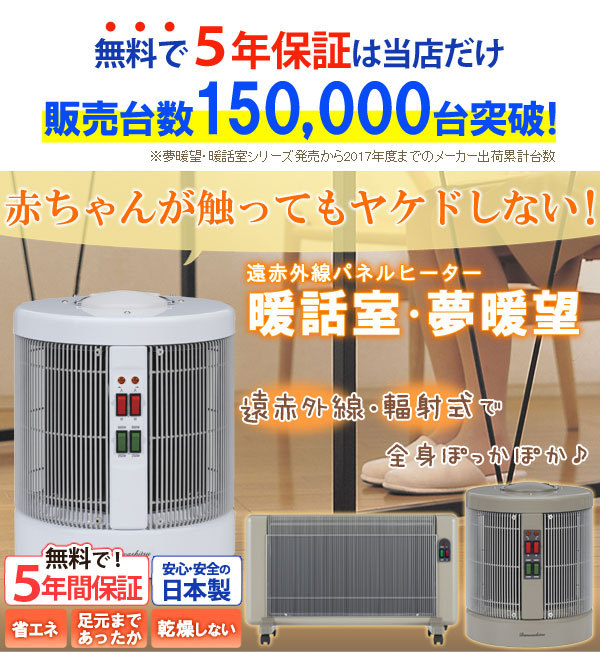 夢暖望 2500円クーポン配布中 遠赤外線パネルヒーター 夢暖望900型