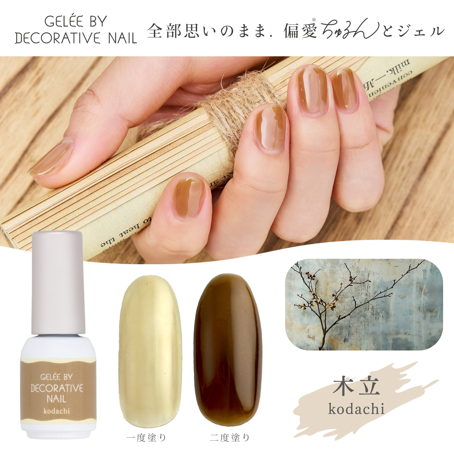 SHOBIDO ジェリーバイ デコラティブネイル カラージェル ＜kodachi