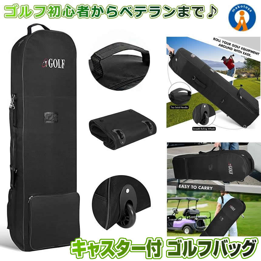 ゴルフバッグカバー トラベルカバー 収納袋 キャスター付 軽量 保管