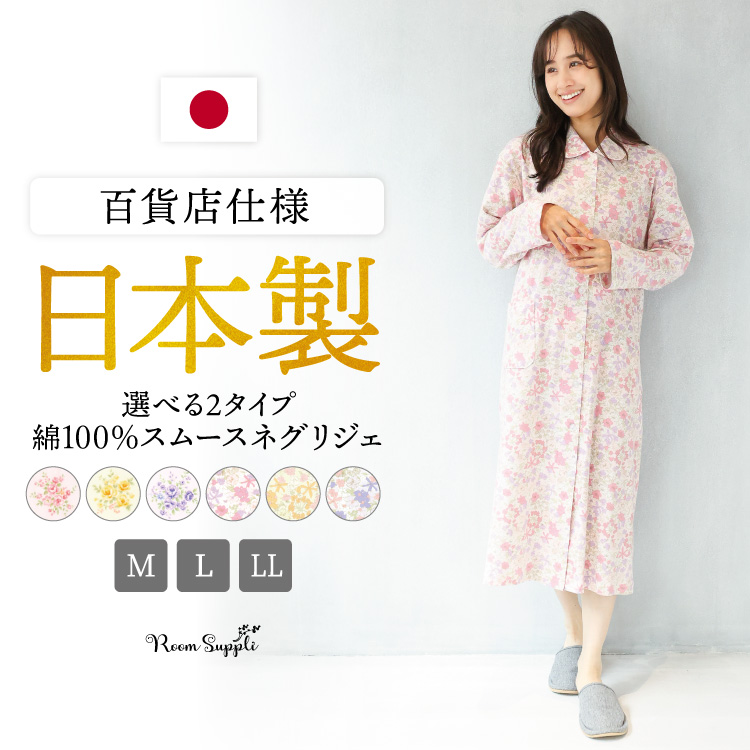 ネグリジェ 日本製 綿100% 敬老の日 前開き 長袖 花柄 スムース素材