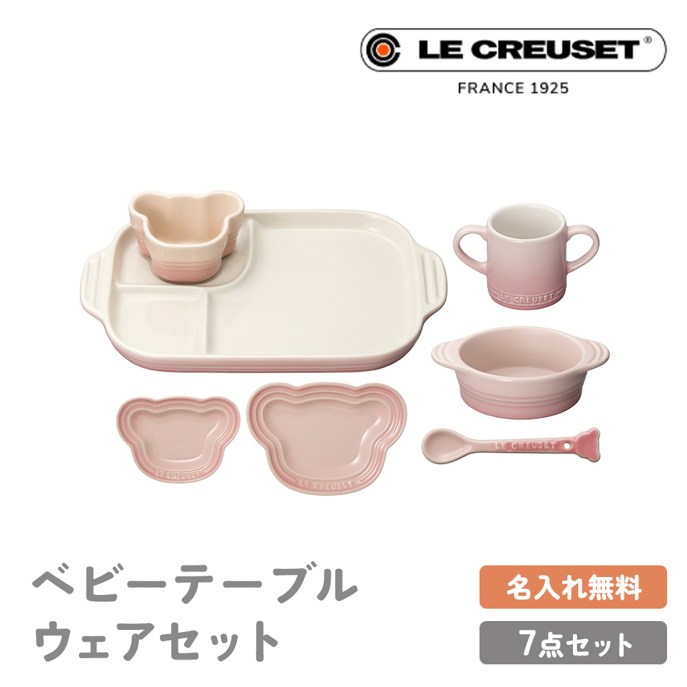 ル・クルーゼ ベビー 名入れ ル・クルーゼ ベビー テーブルウェア