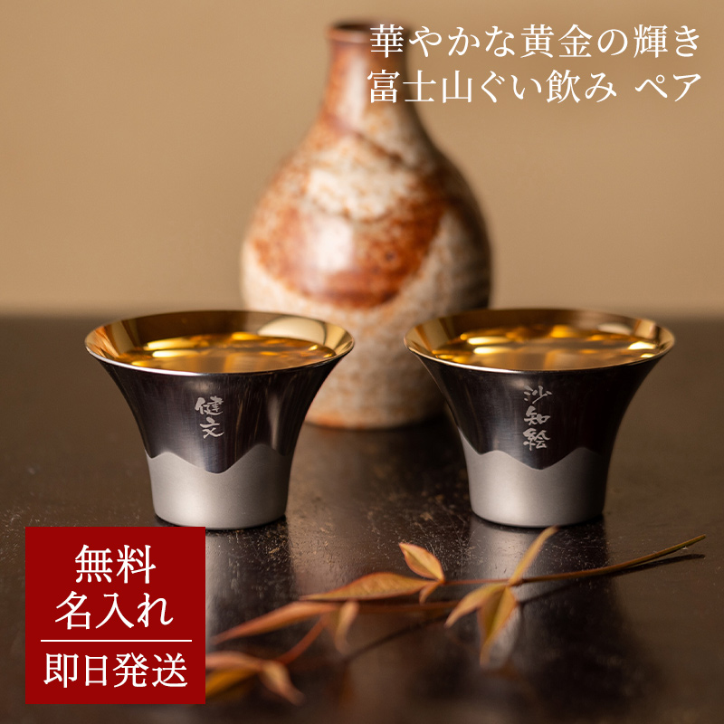 おちょこ 富士山ぐい呑み 名入れ 金メッキ ペア 2個 FM-103 80代 70代