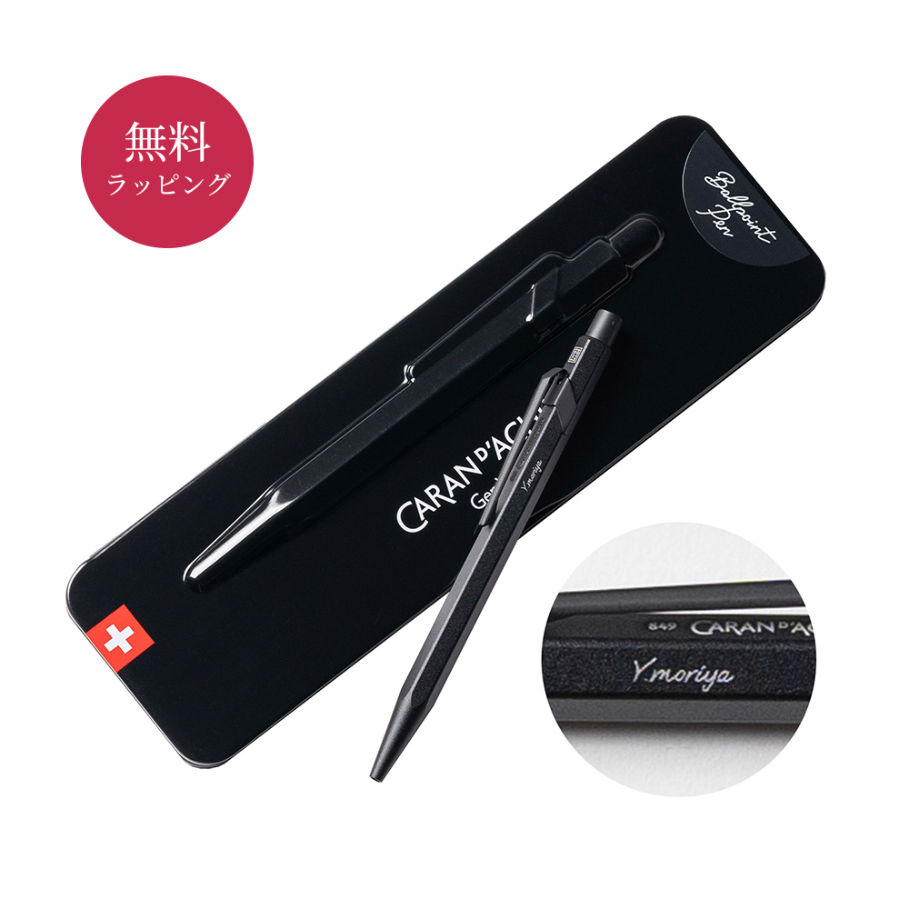 CARAN d'ACHE（カランダッシュ） 名入れ ボールペン 849 ボールペン