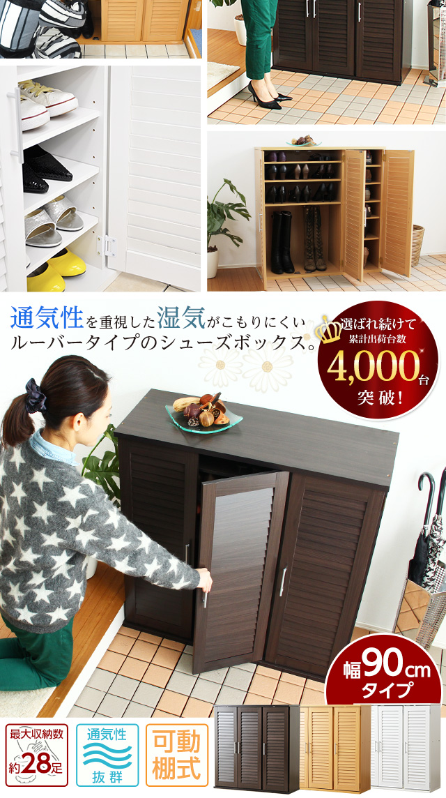 通気性抜群！ルーバー式シューズボックス【幅90cm】（下駄箱・玄関収納