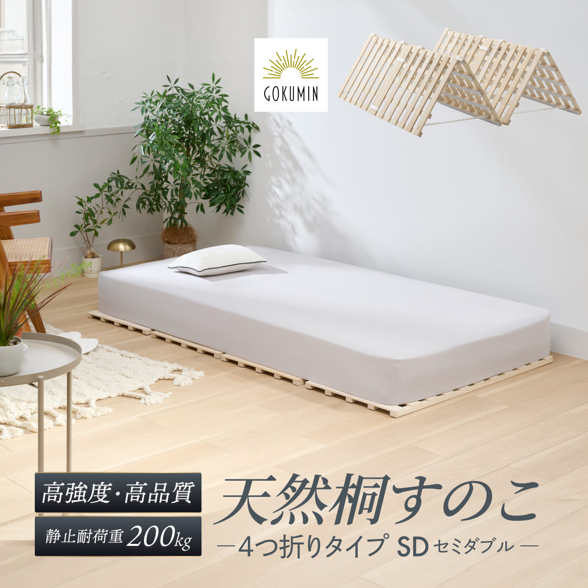 GOKUMIN すのこマット 桐 すのこベッド ゴクミン ロール式 四つ折り 4