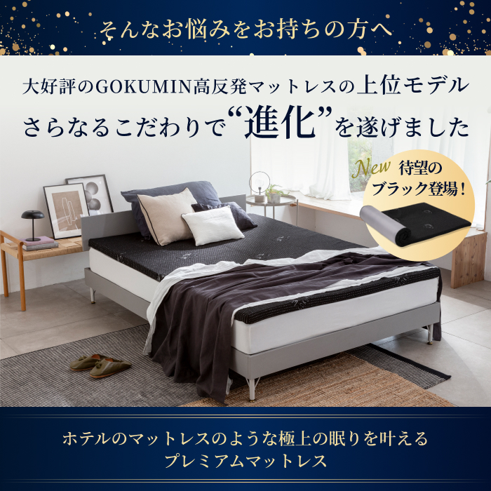 GOKUMIN ゴクミン マットレス プレミアム セミダブル 高反発マットレス