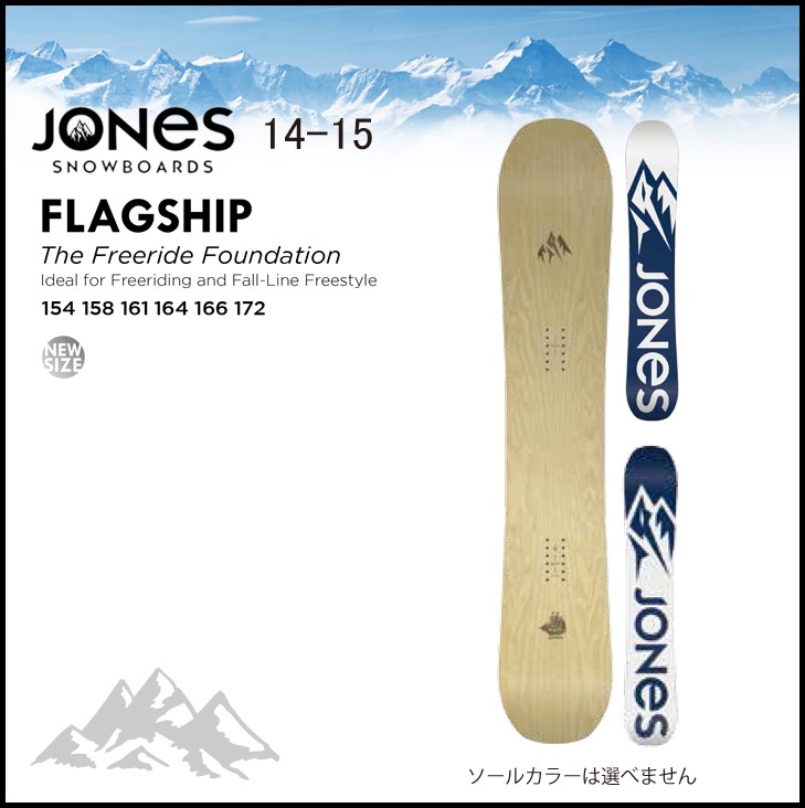 JONES SNOWBOARDS 14-15 ジョーンズ スノーボード FLAGSHIP フラッグ