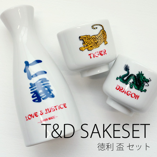 T&D SAKESET タイガー＆ドラゴン 酒器セット 日本酒 徳利 おちょこ