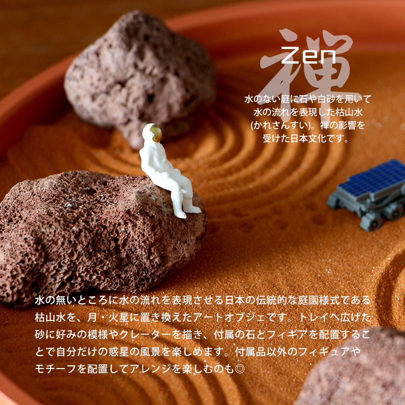 Zen Garden ゼンガーデン Humango moon mars 月 火星 惑星 インテリア