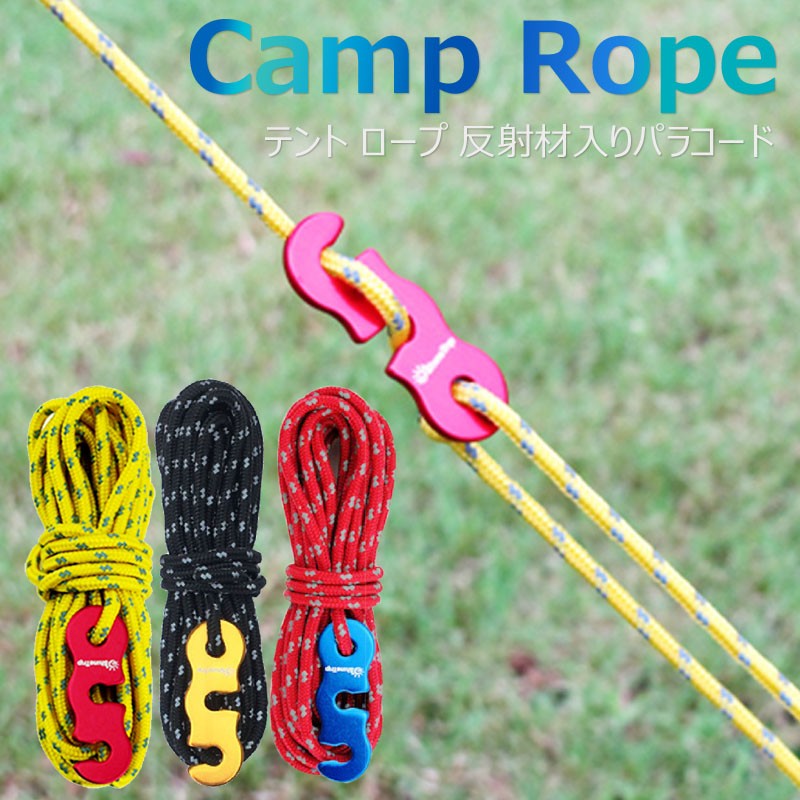 テントロープ 3mm 4個セット 4M ガイドロープ 自在金具 ロープ テント
