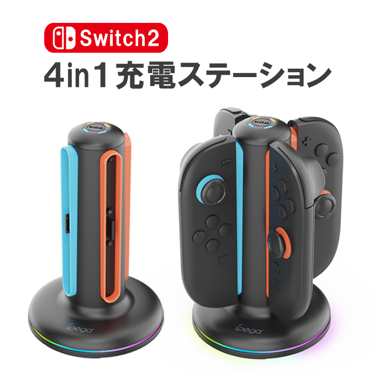 Switch2用 4in1充電ステーション Joy-con充電スタンド Joy-con4台同時