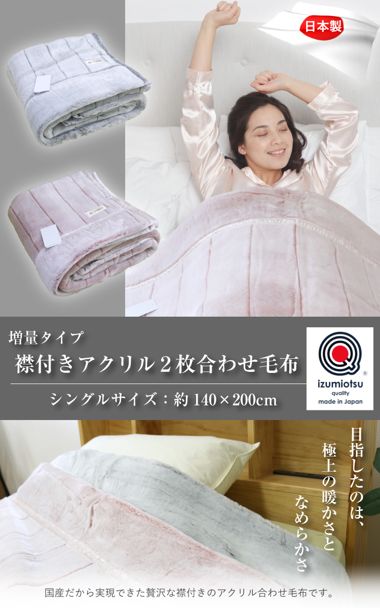 毛布 送料無料 シングルサイズ140×200cm 増量タイプ 2枚合わせ襟付き