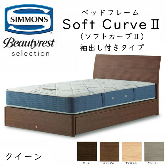 SIMMONS（シモンズ） ベッド ベッドフレーム SoftCurve2 ソフトカーブ2