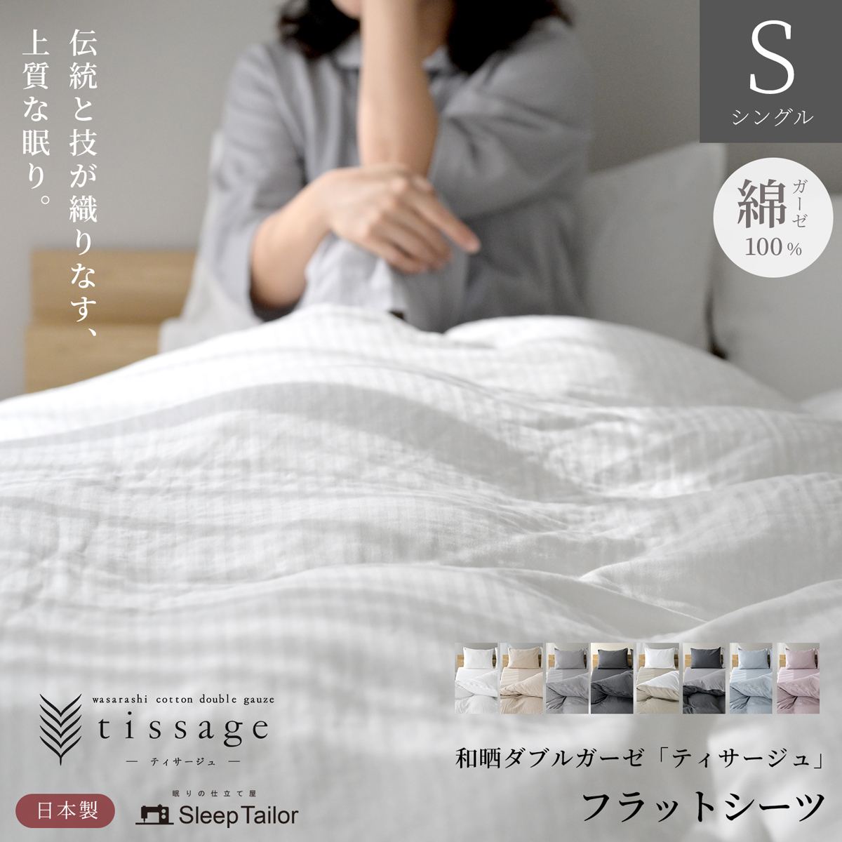 スリープテイラー フラットシーツ シングル 2重ガーゼ 冬 あったか