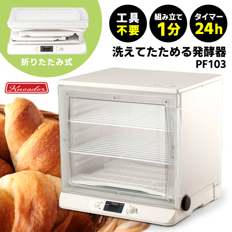 洗えてたためる発酵器 PF103 （日本ニーダー パン発酵器 電子発酵器
