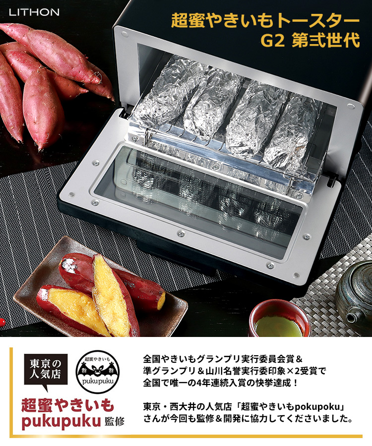 ライソン 超蜜やきいもトースター G2 第弍世代 ブラック KLYM-002B