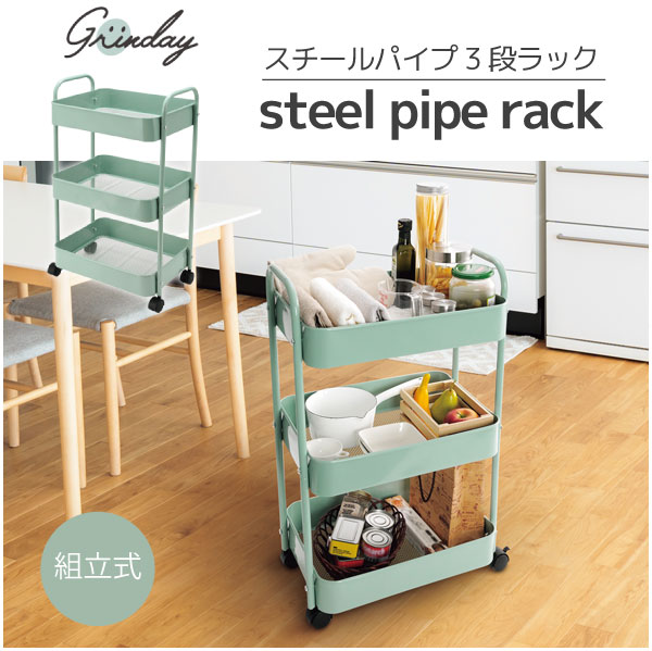 Grinday -グリンデイ スチールパイプ3段ラック NB-30 「送料無料
