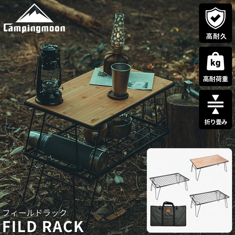 CAMPINGMOON 【100万台突破】 キャンピングムーン フィールドラック 天