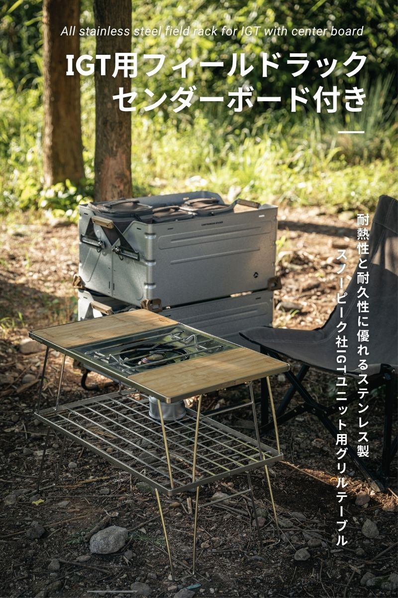 CAMPINGMOON キャンピングムーン フィールドラック グリルテーブル IGT