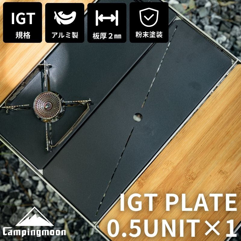 CAMPINGMOON IGT テーブル 天板 ブリッジテーブル 用 ハーフ
