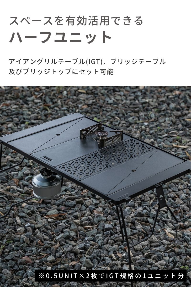 CAMPINGMOON IGT テーブル 天板 セット ブリッジテーブル 用 ハーフ
