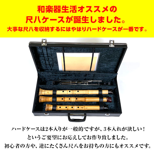 尺八ケース ハードタイプV3 3本収納 小物入れ付 64cm（2尺）まで 鍵