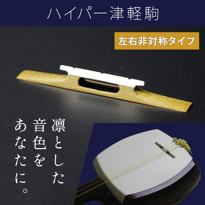 オリジナル三味線駒 津軽用 ハイパー津軽駒 ASS 左右非対称 2.6分幅