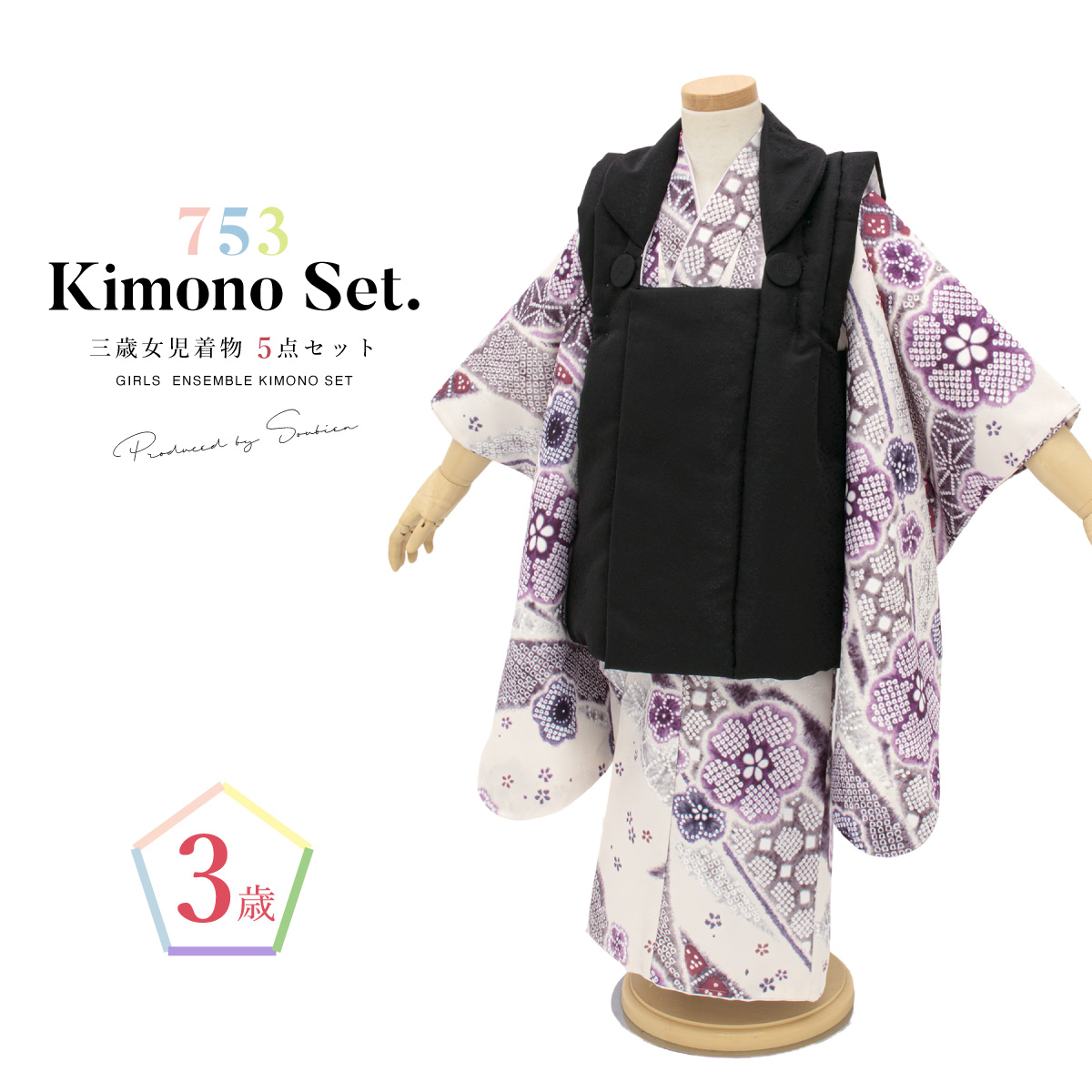 SOUBIEN（創美苑） 七五三 着物 3歳 販売 女の子 三歳 着物セット 被布