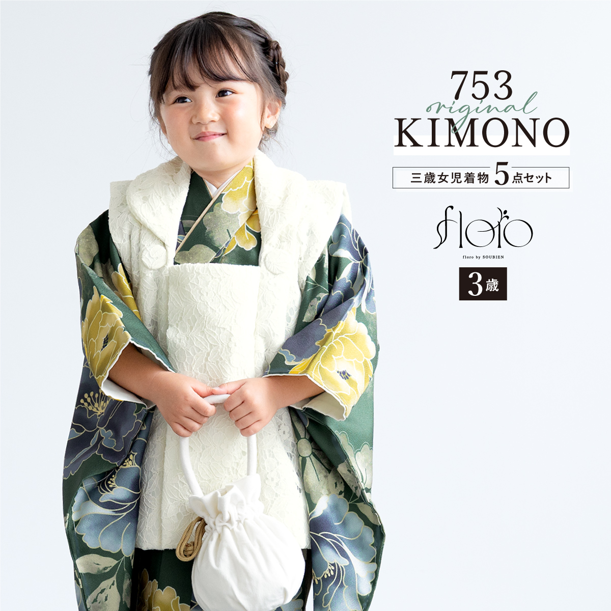 SOUBIEN（創美苑） 七五三 着物 3歳 被布 2025新作 販売 女の子 三歳