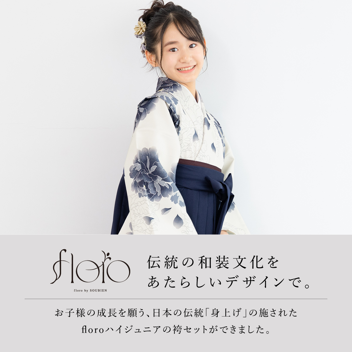 SOUBIEN（創美苑） 袴セット 卒業式 小学生 女の子 ジュニア floro
