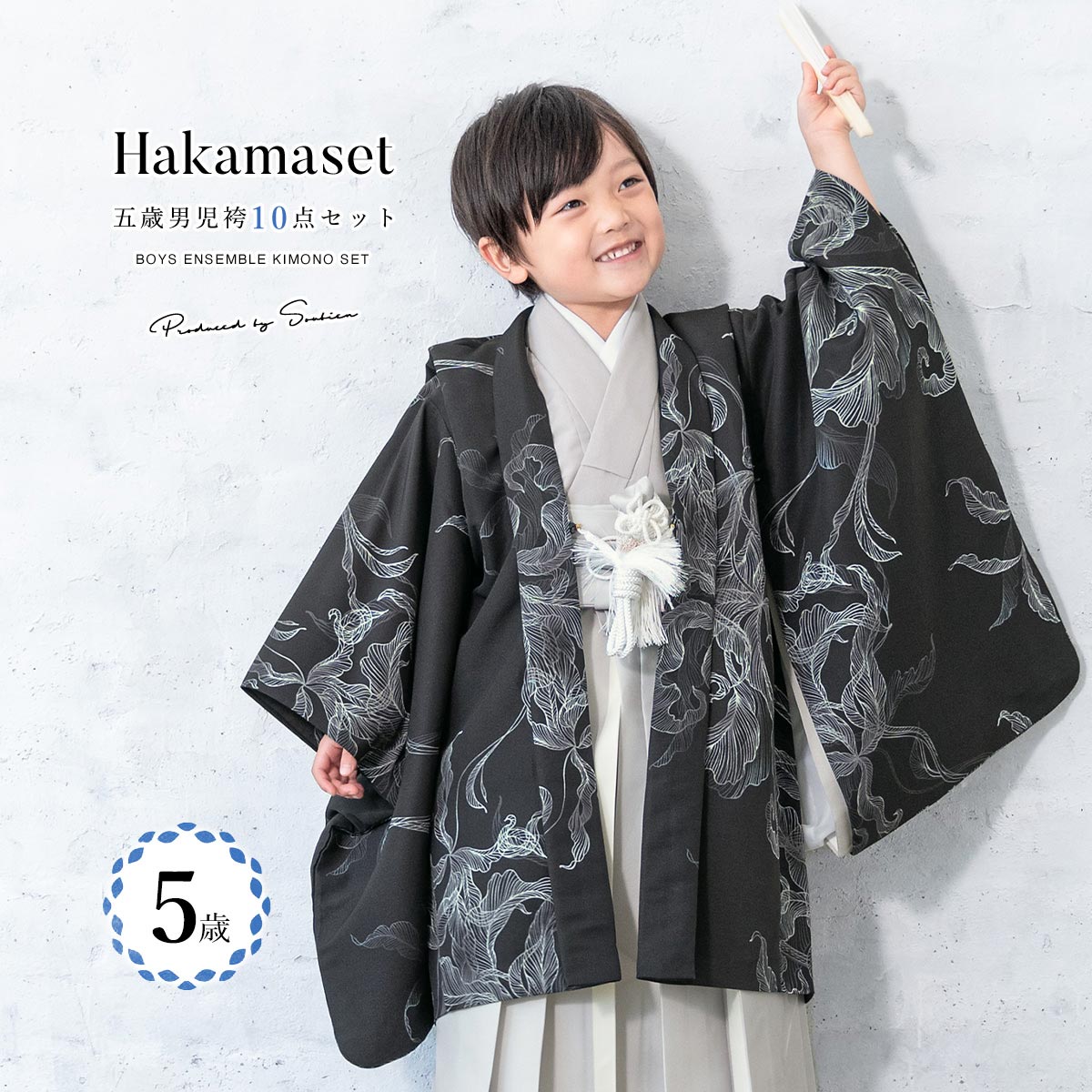 SOUBIEN（創美苑） 七五三 着物 5歳 販売 五歳 着物 男の子 袴 黒系