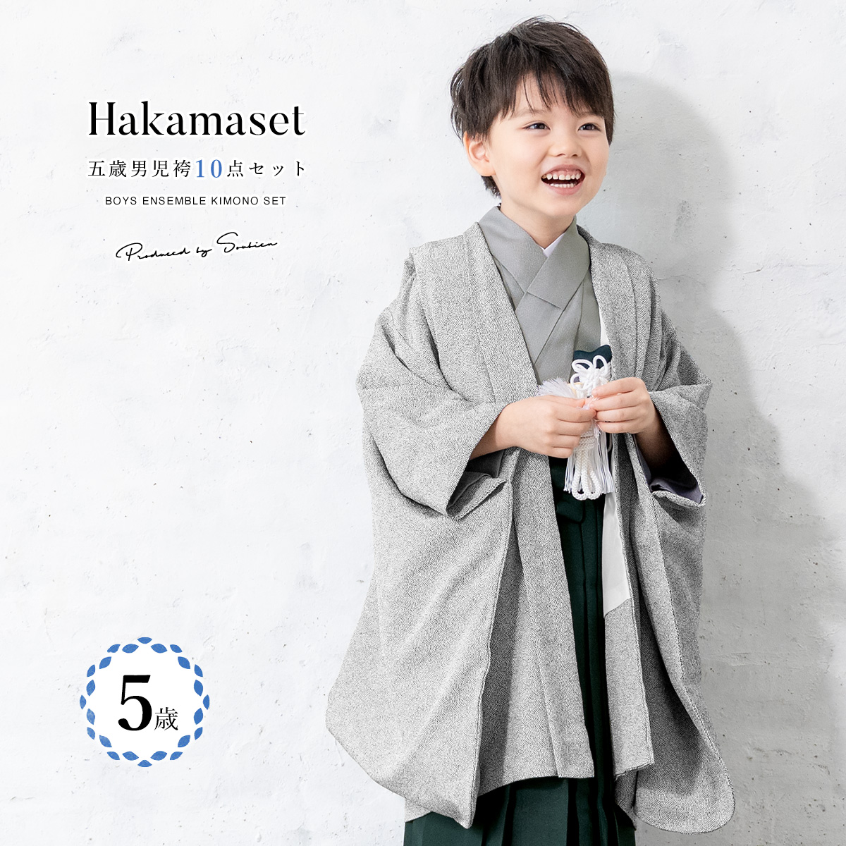 SOUBIEN（創美苑） 七五三 着物 5歳 販売 五歳 着物 男の子 袴 江戸小