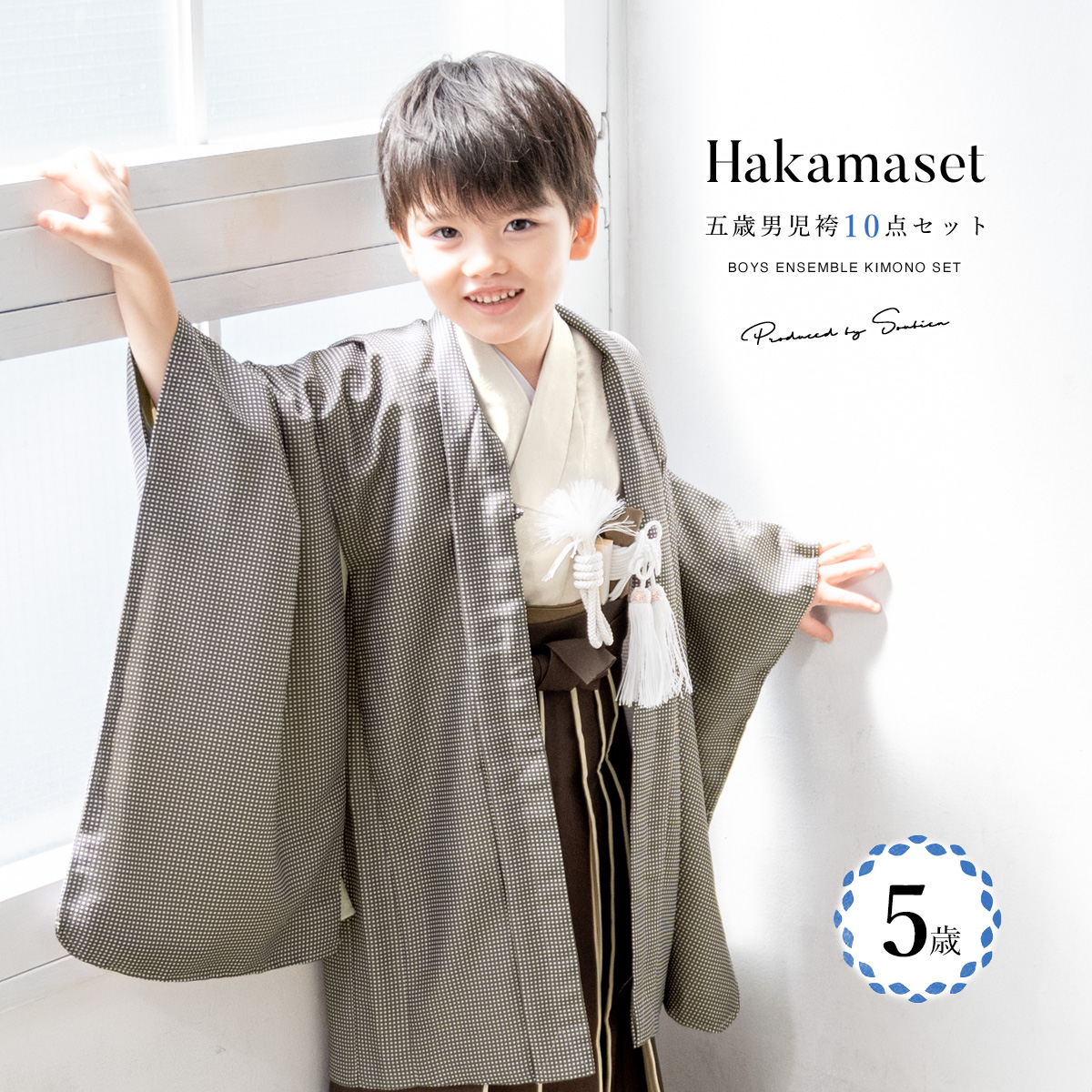 SOUBIEN（創美苑） 七五三 着物 5歳 販売 五歳 着物 男の子 袴 茶色系