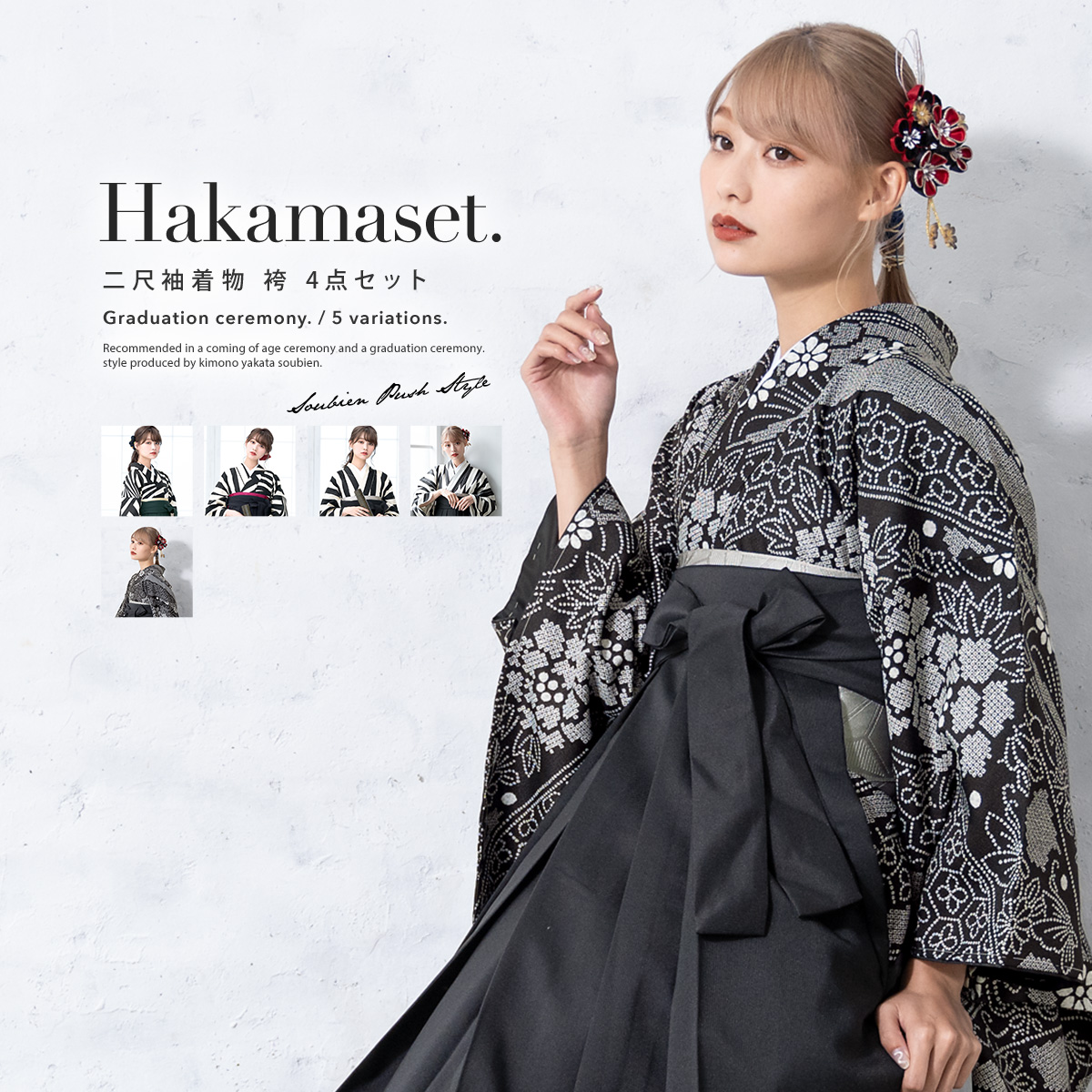 SOUBIEN（創美苑） 袴セット 卒業式 大学生 レディース 女性 女の子