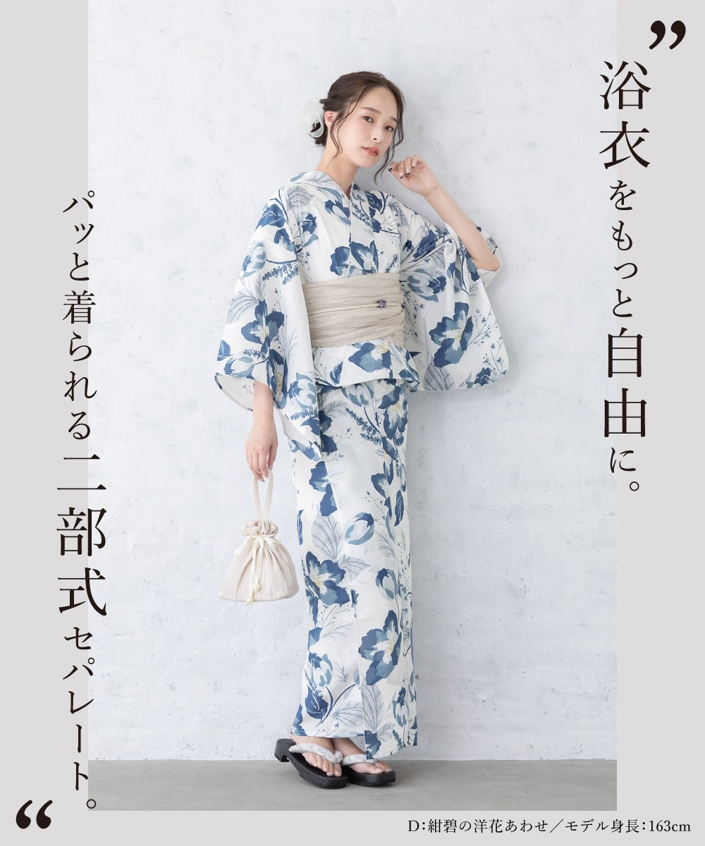 SOUBIEN（創美苑） 浴衣 レディース セパレート浴衣 二部式浴衣 浴衣