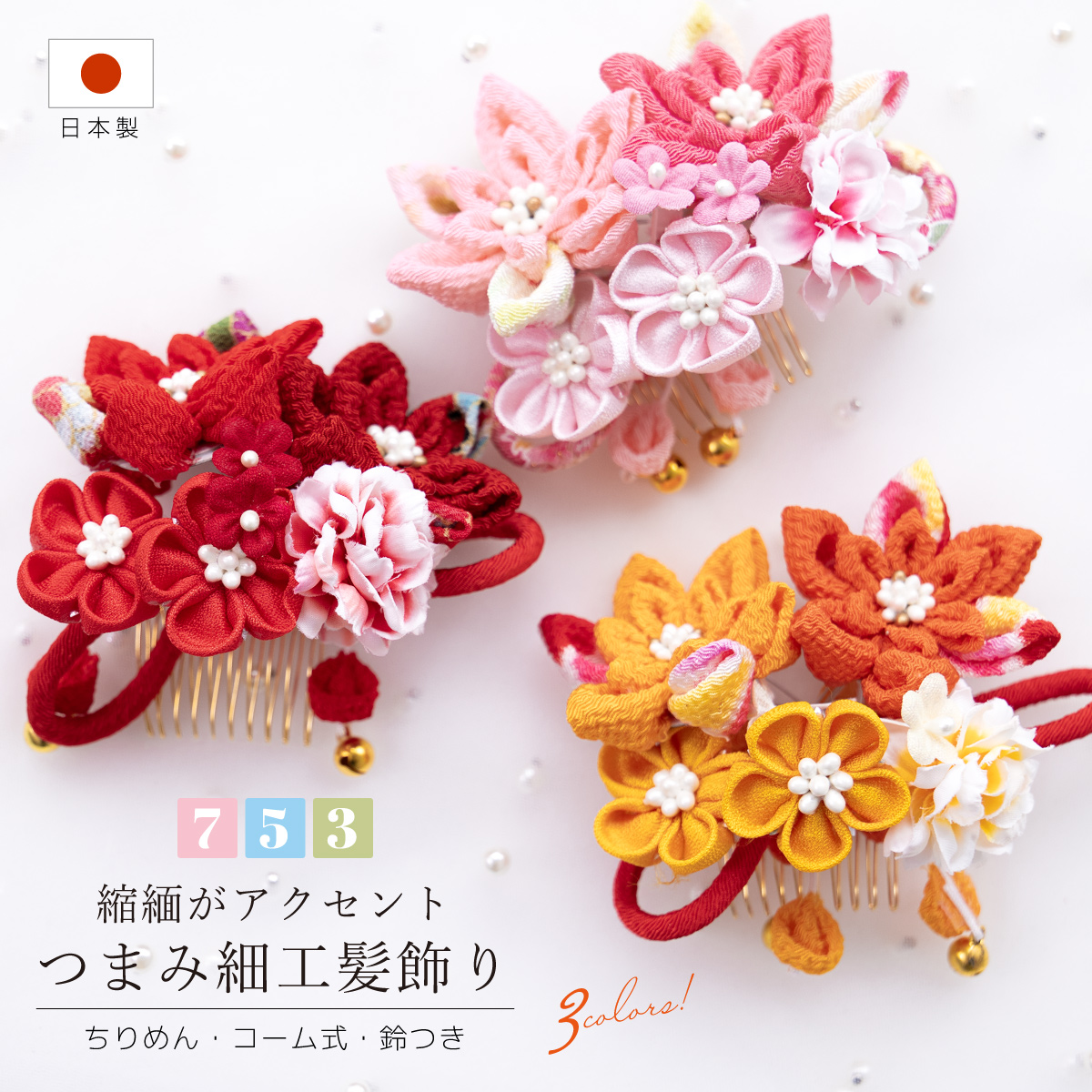 SOUBIEN（創美苑） 髪飾り 七五三 つまみ細工 ヘアアクセサリー 単品