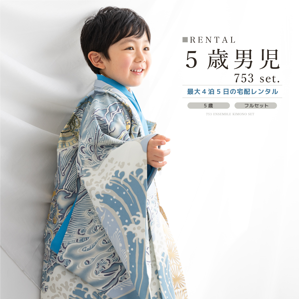 七五三 フルセット レンタル 5歳 着物 羽織 男の子 袴セット ブルー 白