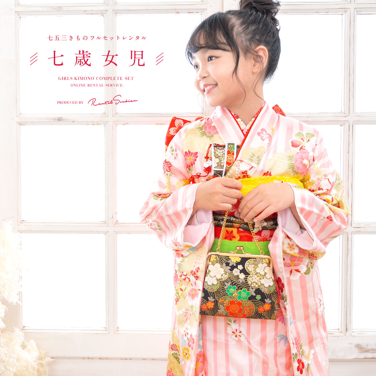 SOUBIEN（創美苑） レンタル 七五三 レンタル 7歳 着物セット 女の子