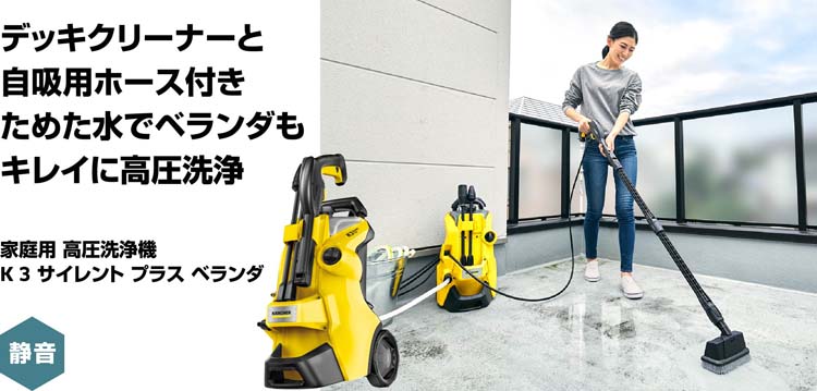 ケルヒャー 高圧洗浄機 K3 サイレント プラス ベランダ 1603-203 60Hz