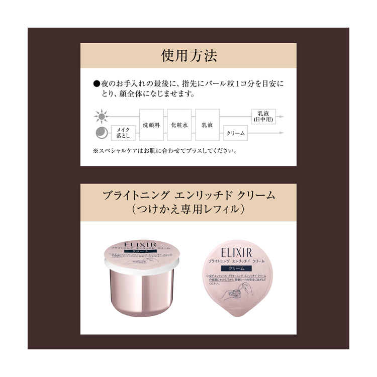 エリクシール ブライトニング エンリッチド クリーム ( 45g