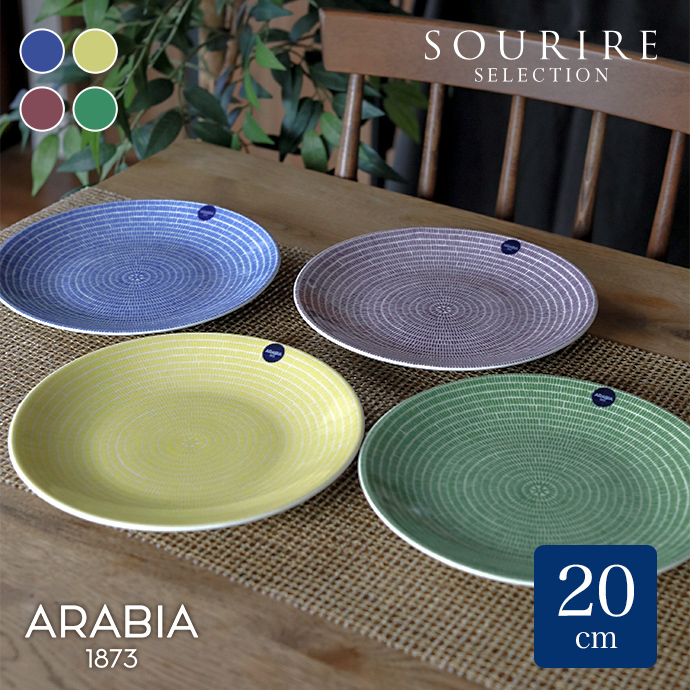 24h アベック ARABIA アラビア Avec プレート20cm 1枚 : 上質のギフト