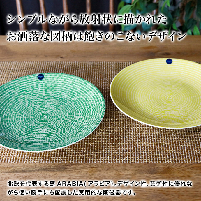 24h アベック ARABIA アラビア Avec プレート26cm 1枚 : 上質のギフト