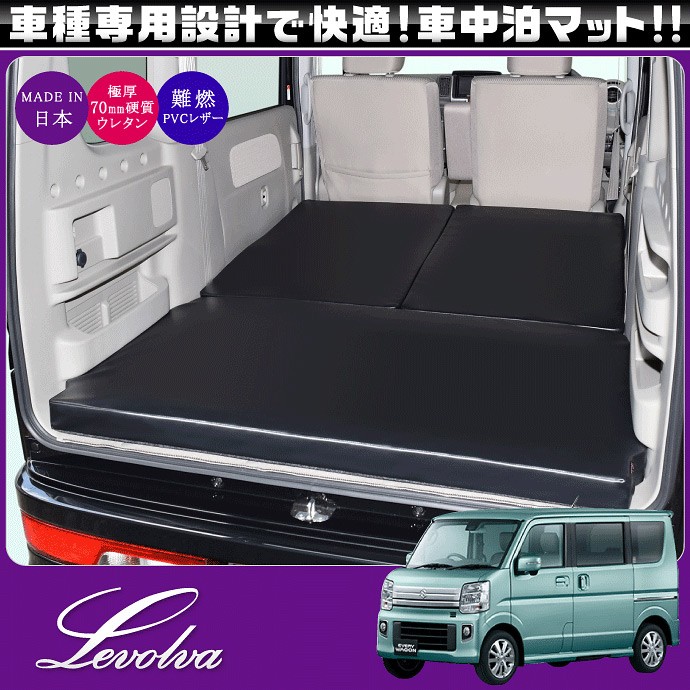 Levolva（レヴォルヴァ） エブリイワゴン DA17W 専用マットレス 車中泊