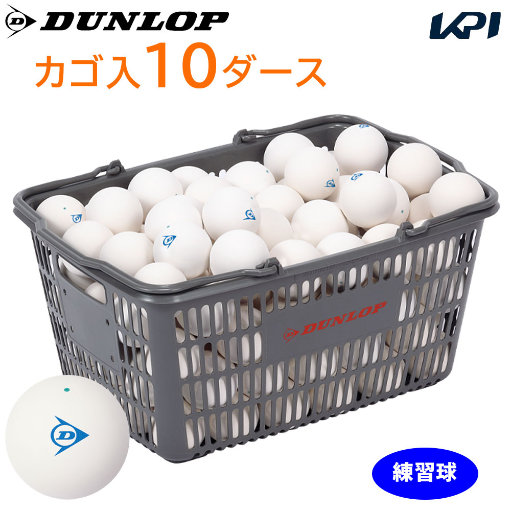 ダンロップ ダンロップ ソフトテニスボール 練習球 10ダース (テニス
