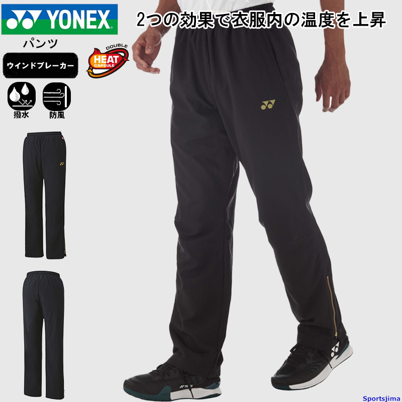 YONEX（ヨネックス） ウィンドブレーカー パンツ 80088 ユニ裏地付き
