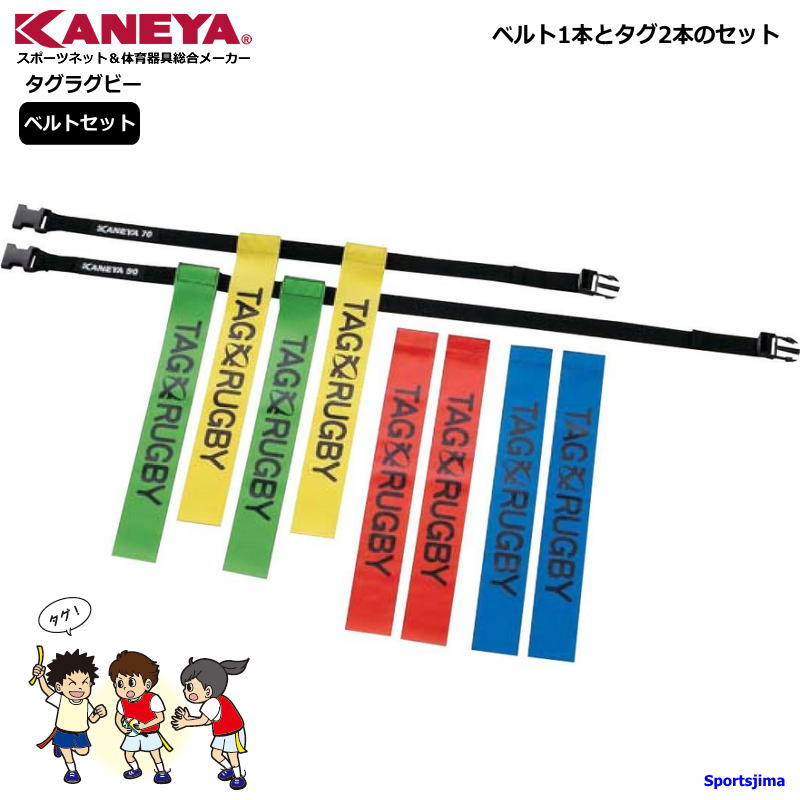 KANEYA（カネヤ） タグラグビー ベルトセット 日本ラグビー