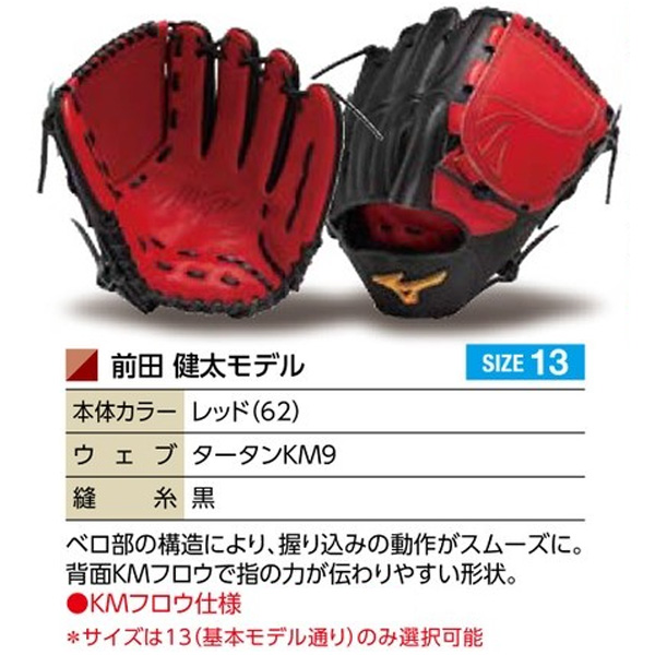 MIZUNO（ミズノ） ミズノプロ/オーダーグラブ/硬式グローブ/前田健太