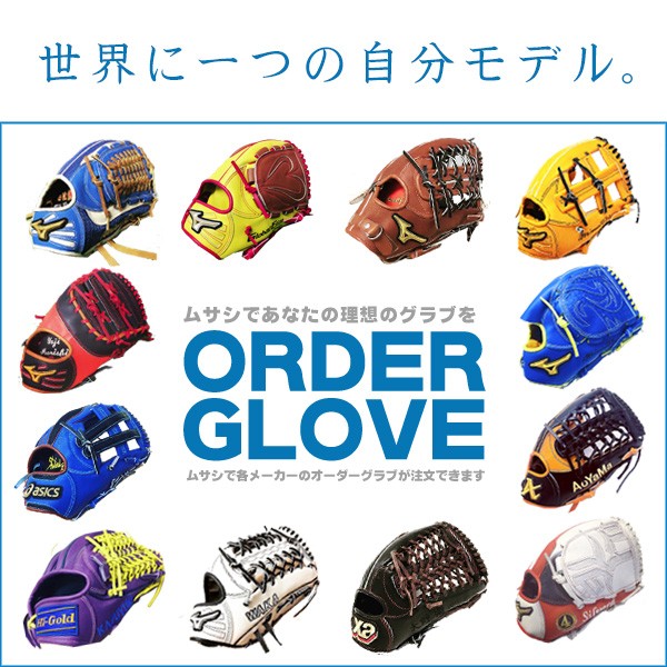 軟式グローブ / アトムズ オーダーグラブ 軟式用 MADE IN JAPAN